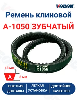 Ремень клиновой приводной А-1050 зубчатый Vobon 202753118 купить за 183 ₽ в интернет-магазине Wildberries