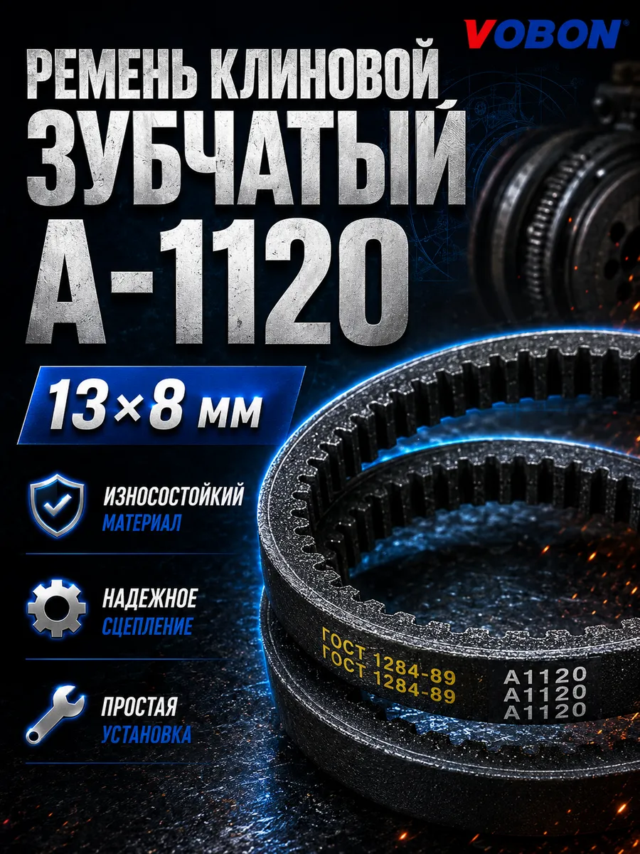 Ремень клиновой приводной А-1120 зубчатый
