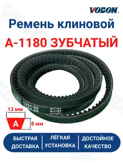 Ремень клиновой приводной А-1180 зубчатый Vobon 202753121 купить за 264 ₽ в интернет-магазине Wildberries