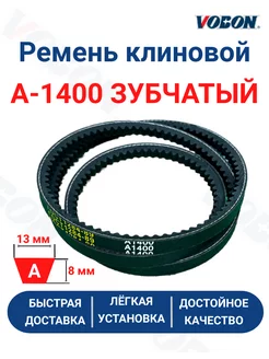 Ремень клиновой приводной А-1400 зубчатый Vobon 202753126 купить за 235 ₽ в интернет-магазине Wildberries