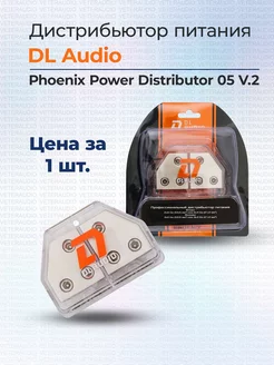 Дистрибьютор Phoenix Power Distributor 05 v.2 DL Audio 202753134 купить за 1 253 ₽ в интернет-магазине Wildberries