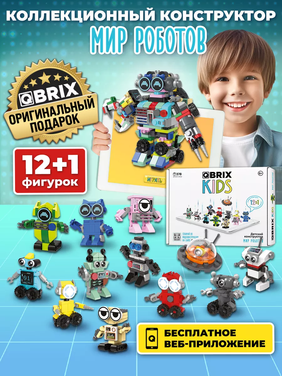 Конструктор детский QBRIX KIDS Мир роботов QBRIX 202754476 купить за 1 290  ₽ в интернет-магазине Wildberries