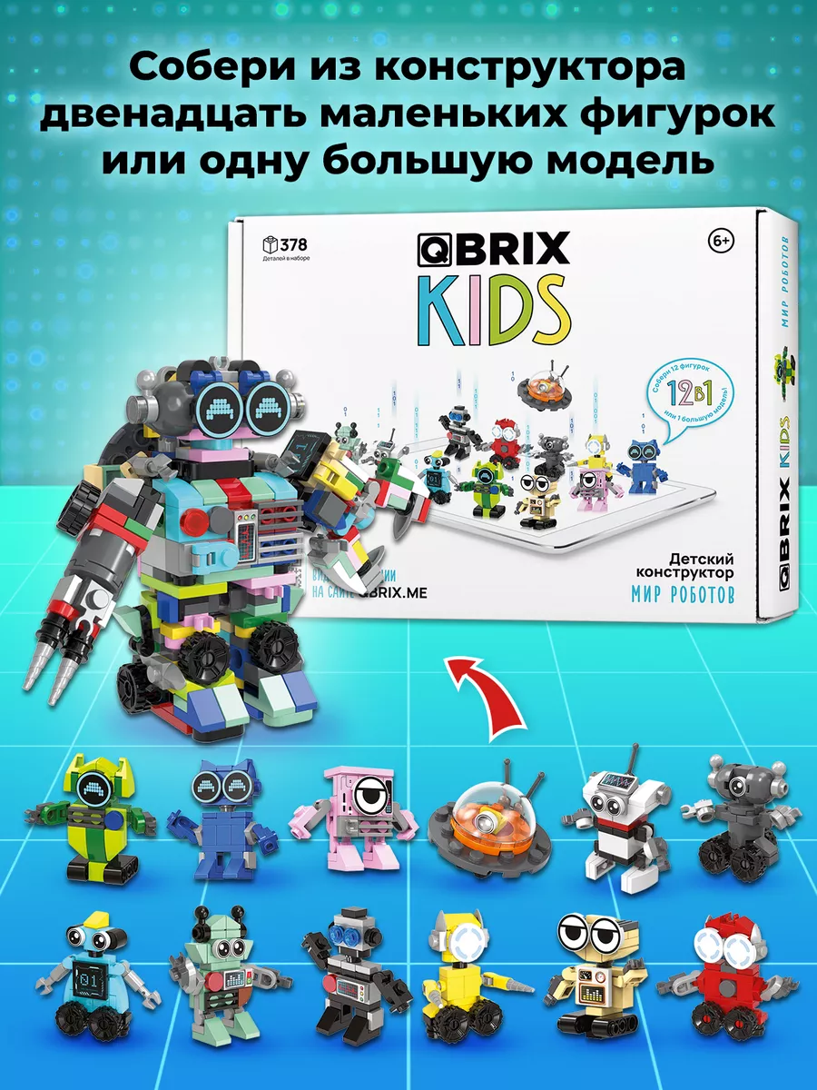 Конструктор детский QBRIX KIDS Мир роботов QBRIX 202754476 купить за 956 ₽  в интернет-магазине Wildberries