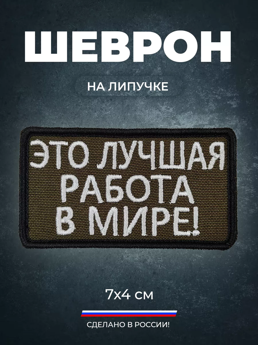 Шеврон это лучшая работа в мире. ШЕВРОН SHEVRON4ik 202756811 купить за 240  ₽ в интернет-магазине Wildberries