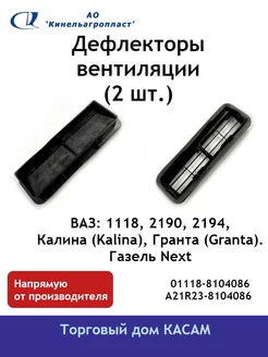 Дефлекторы вытяжные 2 шт. Ваз 1118, 2190, Газель Next Кинельагропласт 202756812 купить за 694 ₽ в интернет-магазине Wildberries