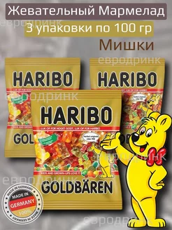 Жевательный мармелад Харибо Мишки 3 шт по 100 гр Haribo 202756849 купить за 364 ₽ в интернет-магазине Wildberries