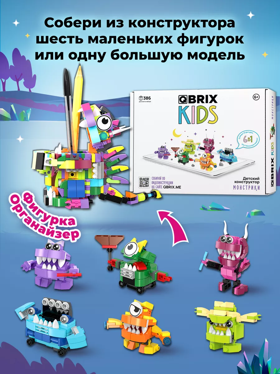 Конструктор детский QBRIX KIDS Монстрики QBRIX 202756891 купить за 1 290 ₽  в интернет-магазине Wildberries