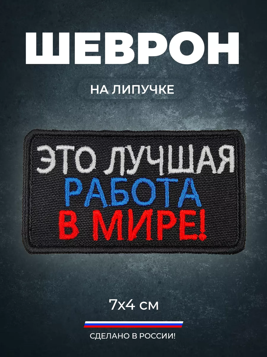 Шеврон это лучшая работа в мире. ШЕВРОН SHEVRON4ik 202757800 купить за 240  ₽ в интернет-магазине Wildberries