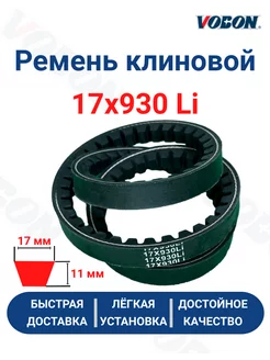 Ремень клиновой приводной 17x930 LI VOBON 202758345 купить за 299 ₽ в интернет-магазине Wildberries