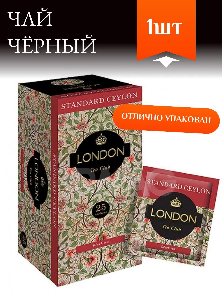 Стандарты черного чая. Чай черный «Standard Ceylon» ТМ London Tea Club 200гр.. Чай черный "Standart Ceylon" ТМ London Tea Club пакет(cашет) 200*2г(5) с/я м/у. Чай черный "Standart Ceylon" ТМ London Tea Club пакет 100*2г(14) с/я. Чай Tea Club 100пак.