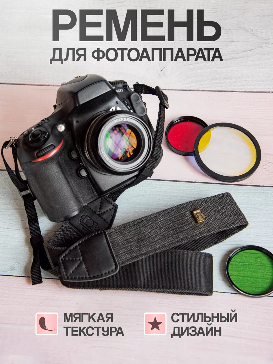 Ремень для фотоаппарата