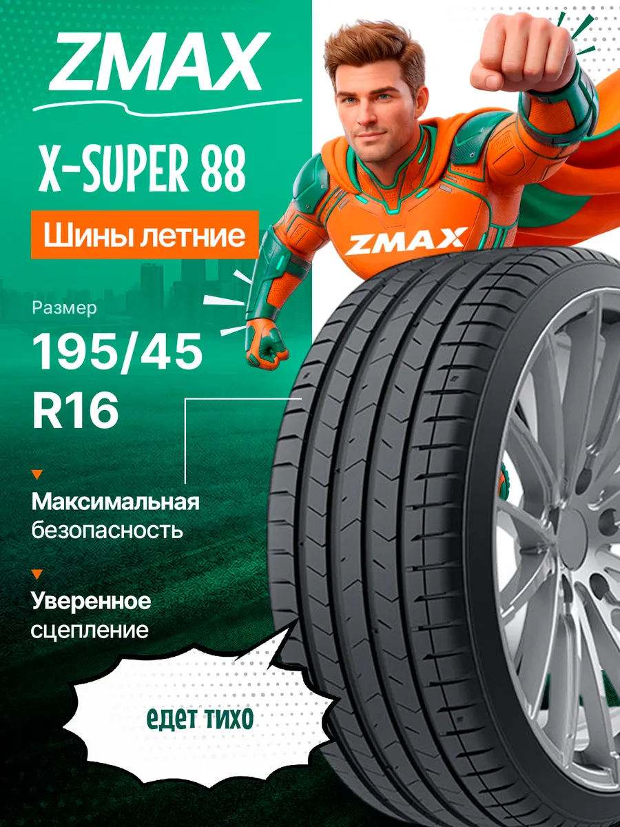 Шины летние 195/45R16 84V XL X-SUPER 88
