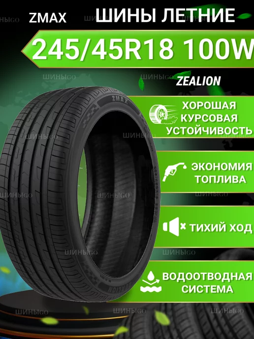 ZMAX Шины летние 245 45ZR18 100WXL ZEALION