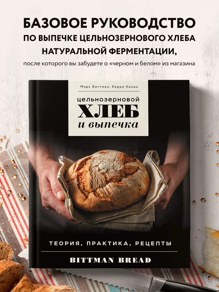 Цельнозерновой хлеб и выпечка. Теория, практика, рецепты