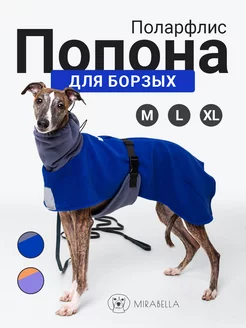 Флисовая попона (для борзых) Mirabella dog store 202762031 купить за 1 334 ₽ в интернет-магазине Wildberries