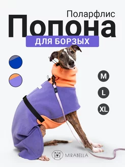 Флисовая попона (для борзых) Mirabella dog store 202762033 купить за 2 125 ₽ в интернет-магазине Wildberries