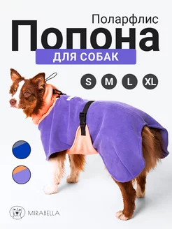 Флисовая попона для собак Mirabella dog store 202762035 купить за 2 382 ₽ в интернет-магазине Wildberries