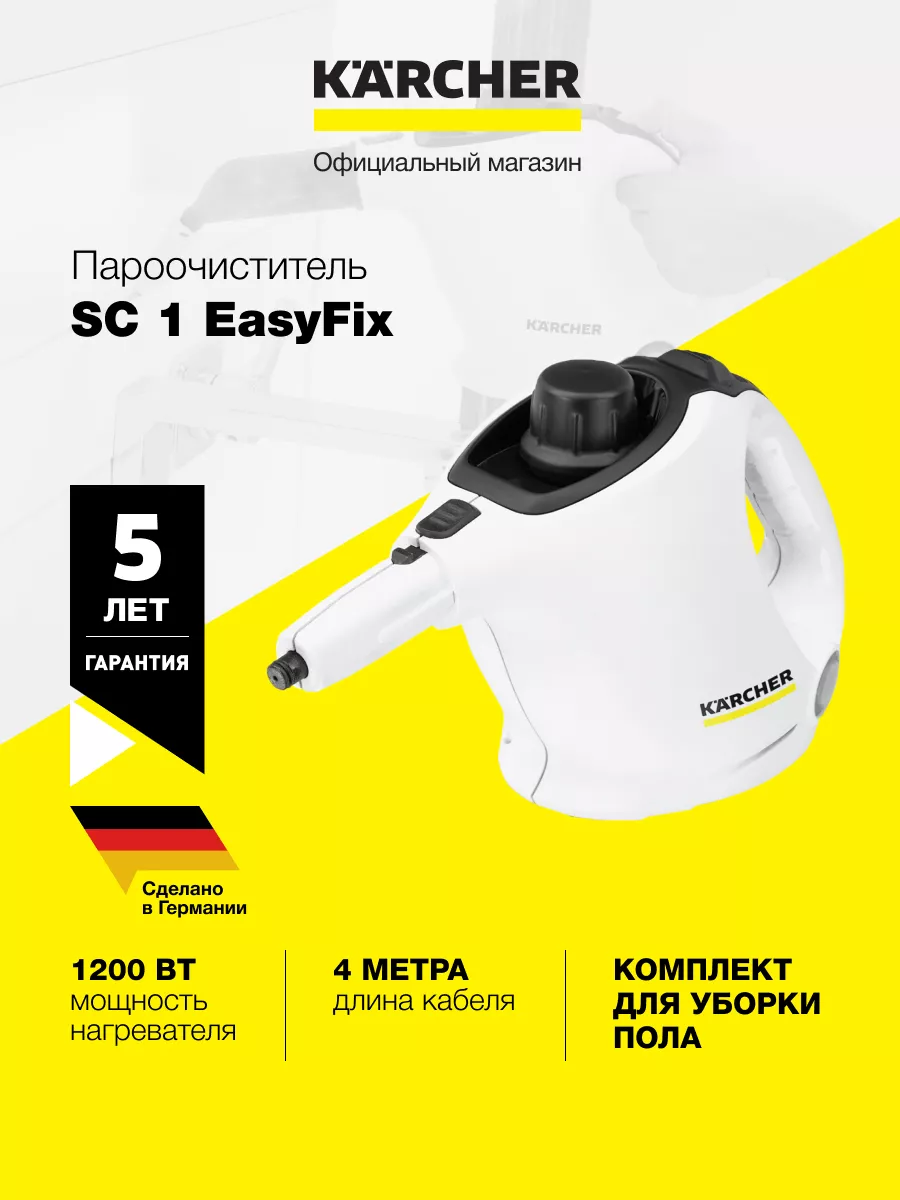 Ручной пароочиститель Karcher SC 1 EasyFix Karcher 202763095 купить за 12  410 ₽ в интернет-магазине Wildberries