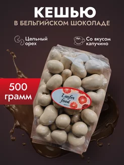 Кешью в шоколаде вкус капучино 500гр Amavel 202763144 купить за 505 ₽ в интернет-магазине Wildberries