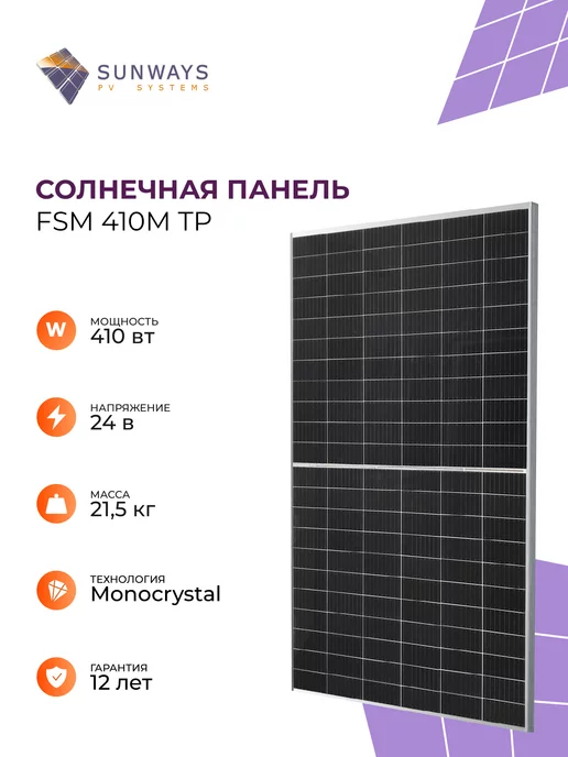 Sunways Солнечная панель FSM 410M TP солнечная батарея для дома