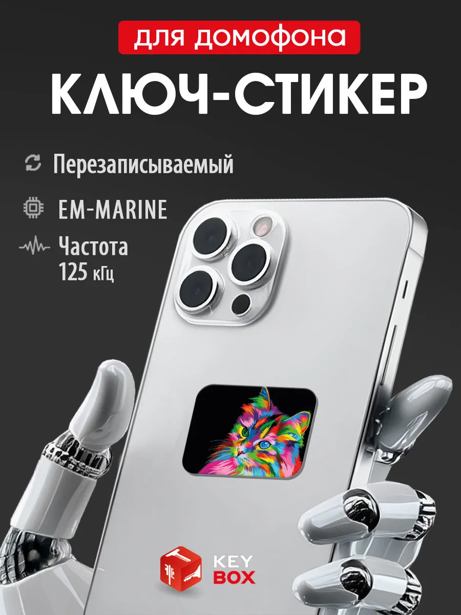 Ключ-стикер для домофона на телефон, Em-marine.