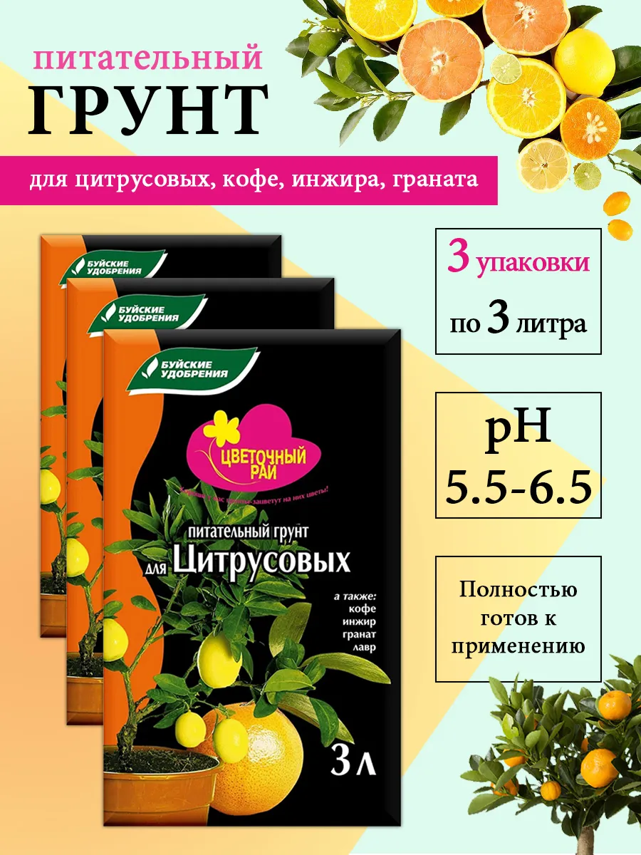 Грунт для цитрусовых 9 л Цветочный Рай 3 * 3 л