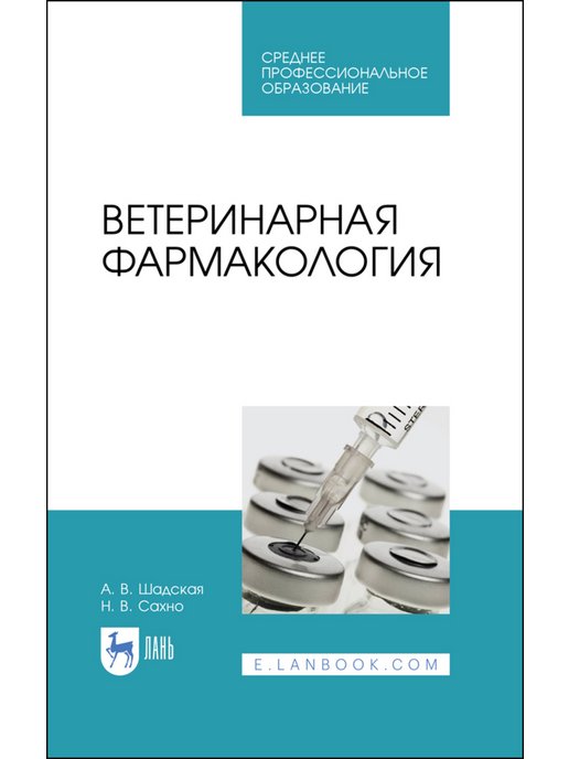 Учебники издательства лань. Ветеринарная фармакология. Фармакология Ветеринария. Учебник по фармакологии Ветеринария. Книги по фармакологии для начинающих.