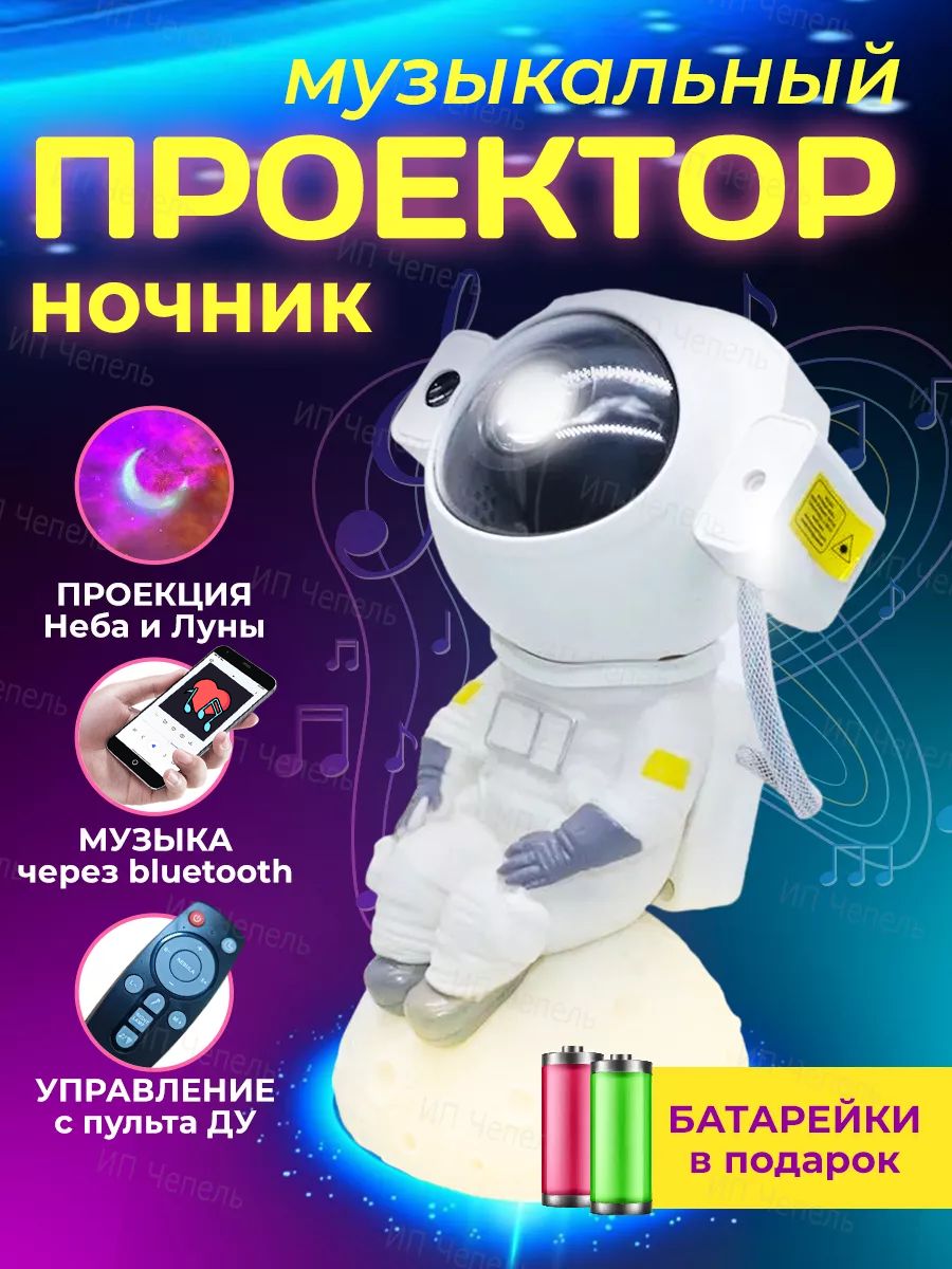 Ночник проектор Космонавт сидит Electronicshop 202765256 купить за 1 360 ₽  в интернет-магазине Wildberries