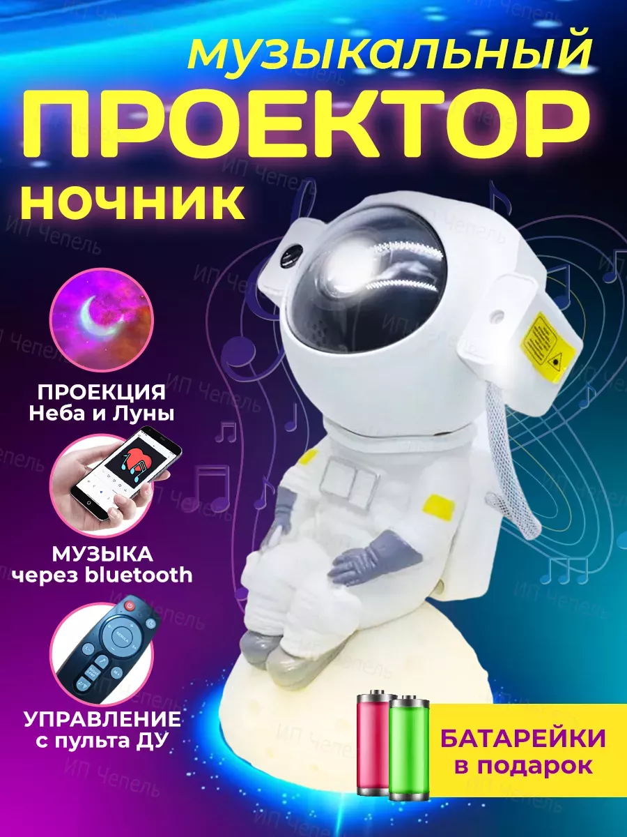 Ночник проектор Космонавт сидит Electronicshop 202765256 купить за 1 360 ?  в интернет-магазине Wildberries