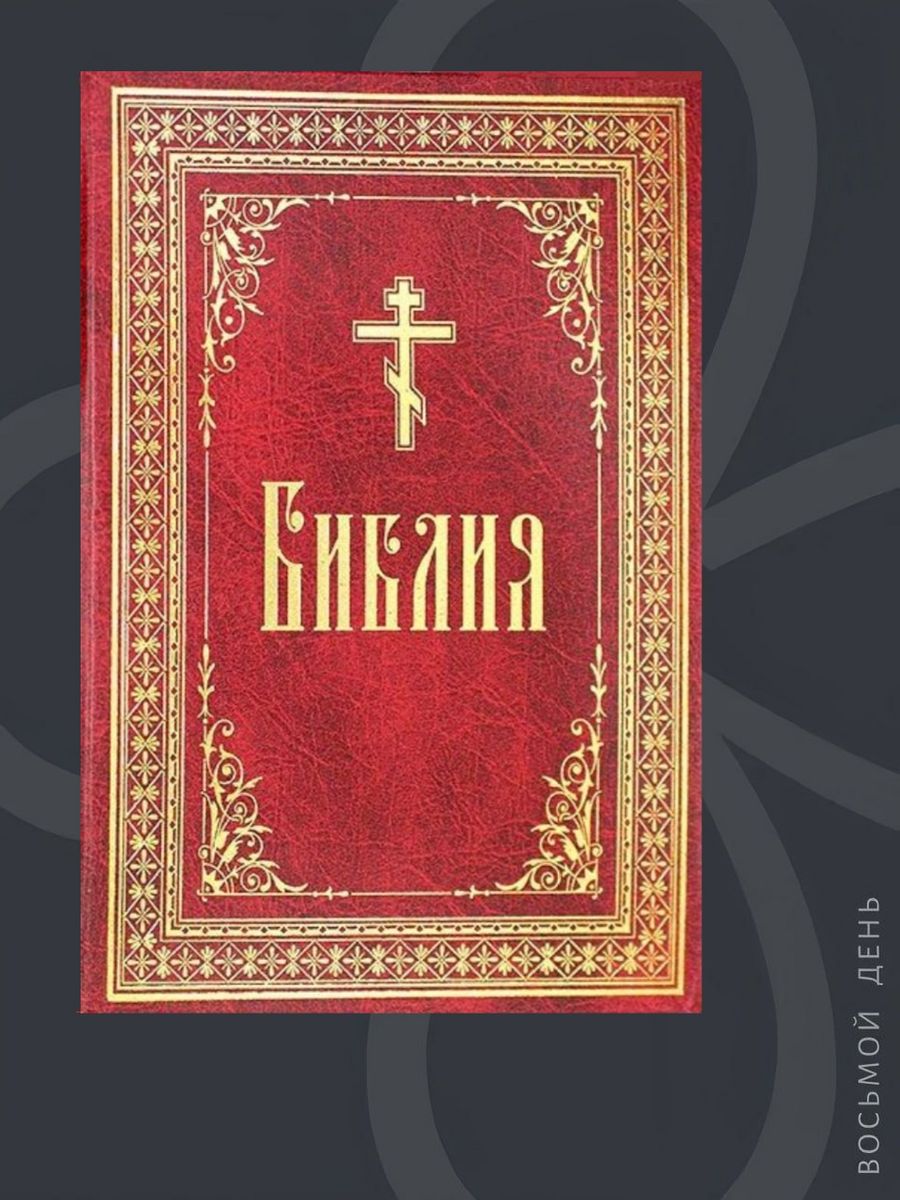 Библия Издательство Сибирская Благозвонница. Библия: крупный шрифт. Библия обложка. Православная Библия книга. Священные книги православия