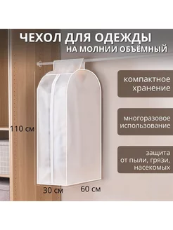 Чехол для одежды плотный объёмный, 60×110×30 см, PEVA Доляна 202770583 купить за 344 ₽ в интернет-магазине Wildberries