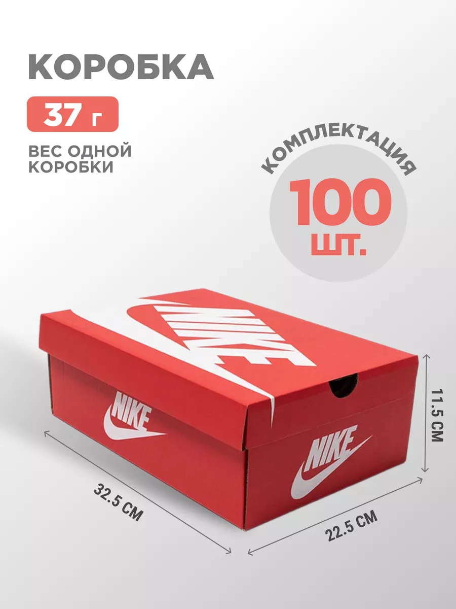 Коробка картонная Nike 100 шт МЕГАУРОЖАЙ 202770618 купить за 10 149 ₽ в  интернет-магазине Wildberries