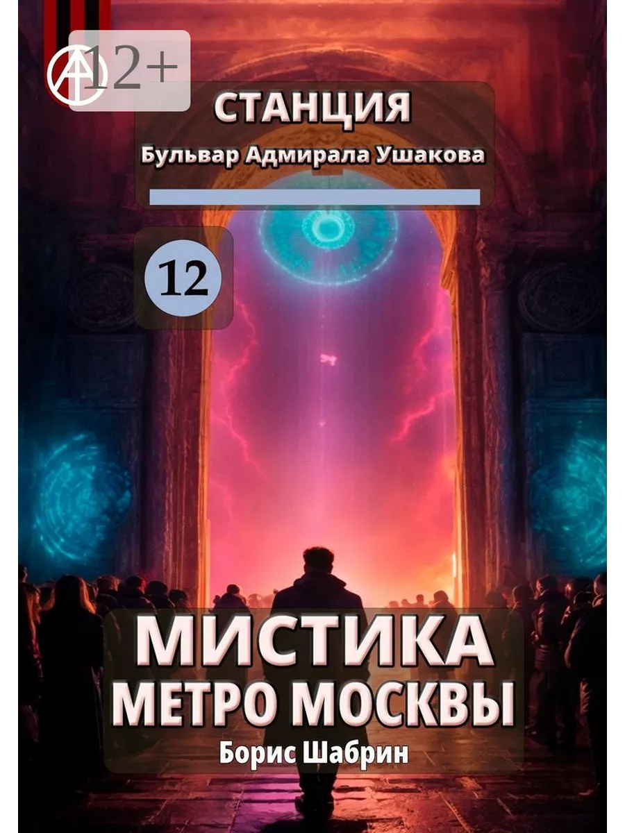 Станция Бульвар адмирала Ушакова 12. Мистика метро Москвы 202772154 купить  за 907 ₽ в интернет-магазине Wildberries