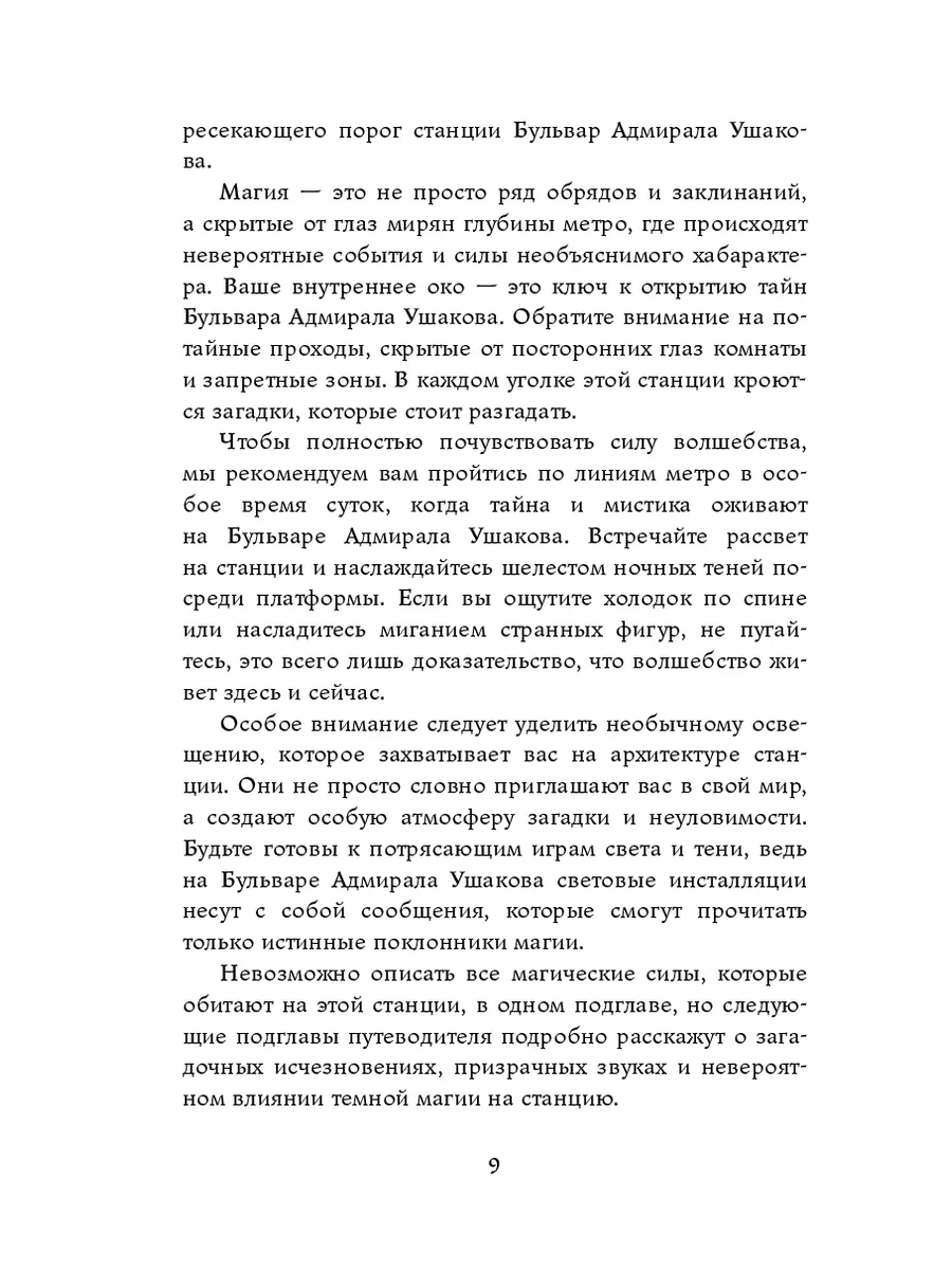 Станция Бульвар адмирала Ушакова 12. Мистика метро Москвы 202772154 купить  за 907 ₽ в интернет-магазине Wildberries