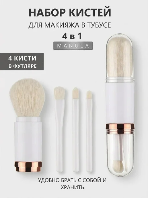 MANULA Кисти для макияжа + футляр, 4 шт