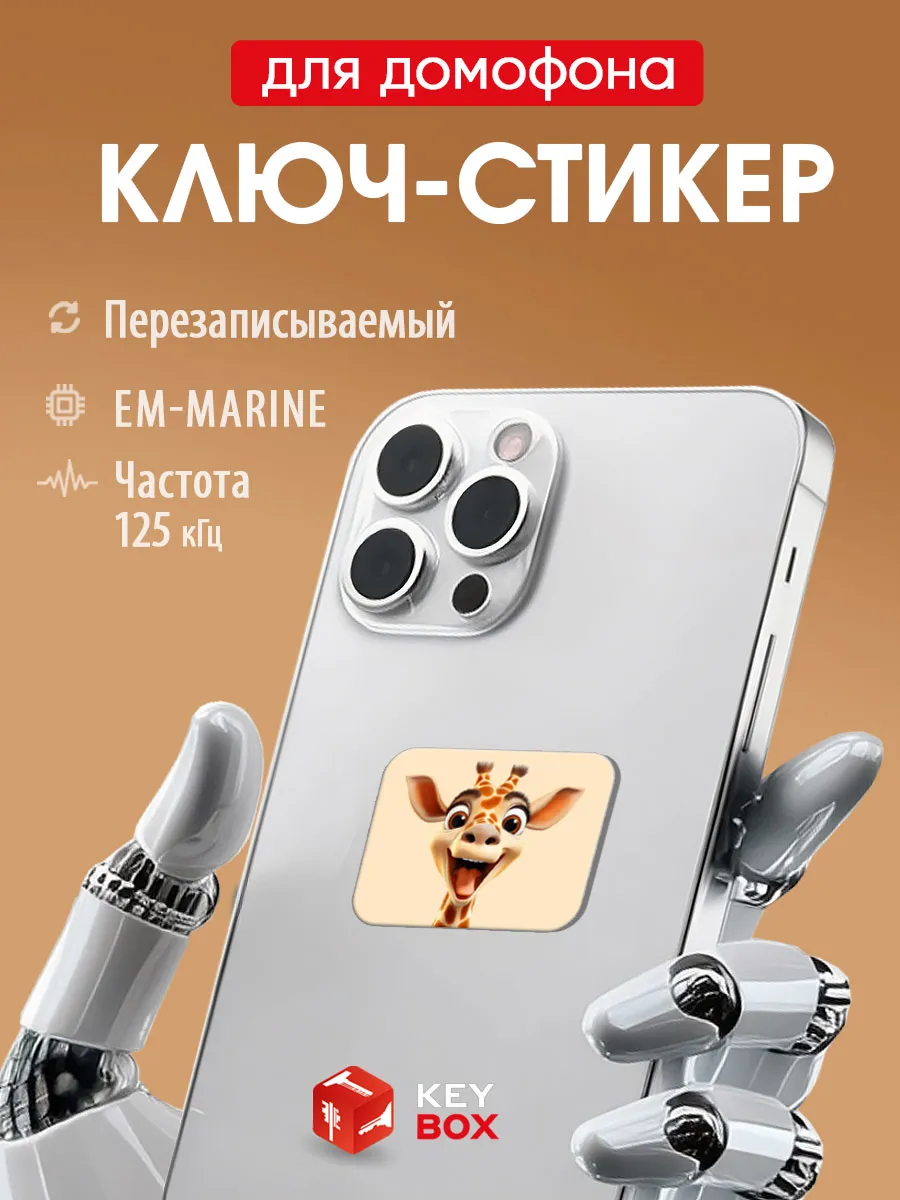 Ключ-стикер для домофона на телефон, Em-marine.