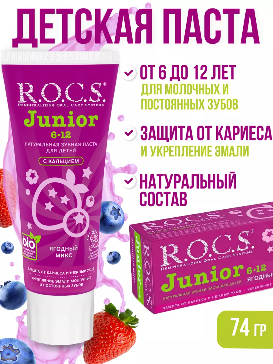 Зубная паста детская Junior Ягодный микс 6-12 лет R.O.C.S. 202772454 купить  за 291 ₽ в интернет-магазине Wildberries