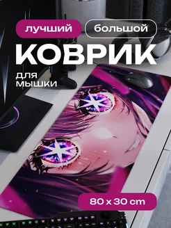 Коврик для мышки большой игровой аниме Ай 80х30 см CONTRSPEll 202773147 купить за 894 ₽ в интернет-магазине Wildberries