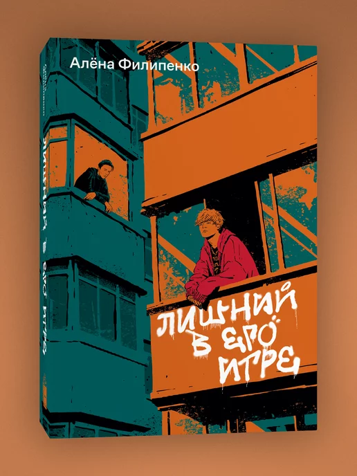 Popcorn Books Лишний в его игре