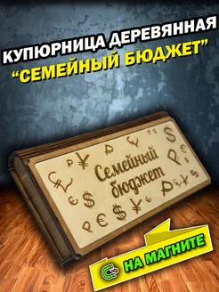 Конверт для денег “Семейный бюджет” купюрница деревянная Wood Эверест 202782433 купить за 270 ₽ в интернет-магазине Wildberries