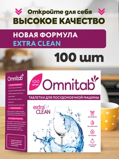 Таблетки для посудомоечной машины Extra Clean 100 шт Omnitab 202785764 купить за 876 ₽ в интернет-магазине Wildberries