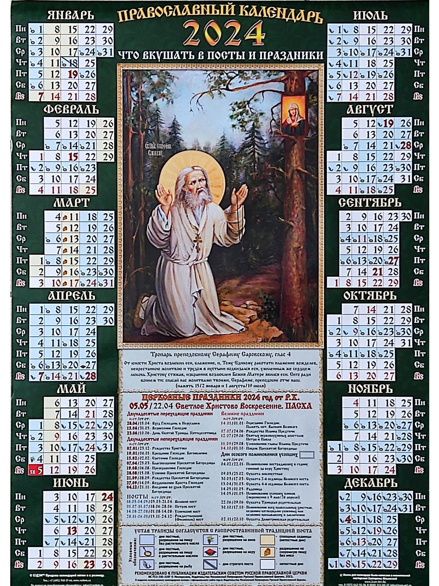 07 апреля 2024 православный праздник. Календарь наяф2024. Календарь настенный на 2024 год листовой листовой изображение метро.