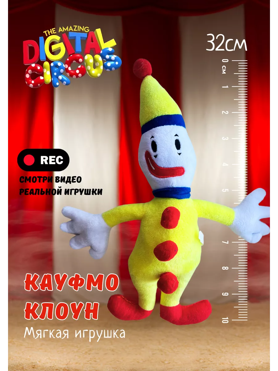 Удивительный цифровой цирк Кауфмо мягкая игрушка Кауфман RTT-toys 202786528  купить за 286 ₽ в интернет-магазине Wildberries