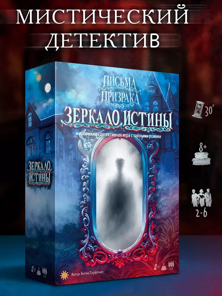 Настольная игра Письма призрака: Зеркало Истины Экономикус 202786679 купить  за 1 651 ₽ в интернет-магазине Wildberries