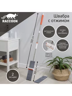 Швабра с отжимом и водосгоном, 2 насадки 39×12см Raccoon 202786909 купить за 1 212 ₽ в интернет-магазине Wildberries