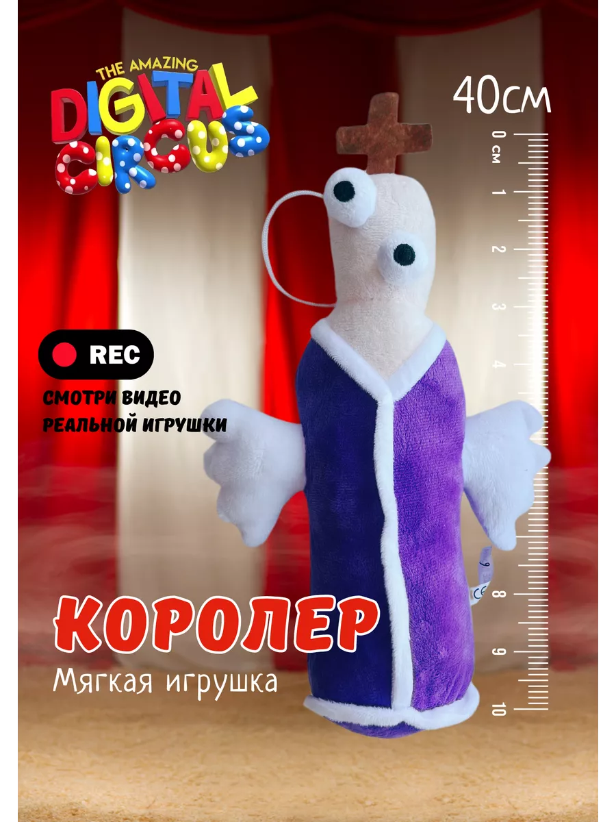 Удивительный цифровой цирк Королер мягкая игрушка Kinger RTT-toys 202787088  купить за 286 ₽ в интернет-магазине Wildberries