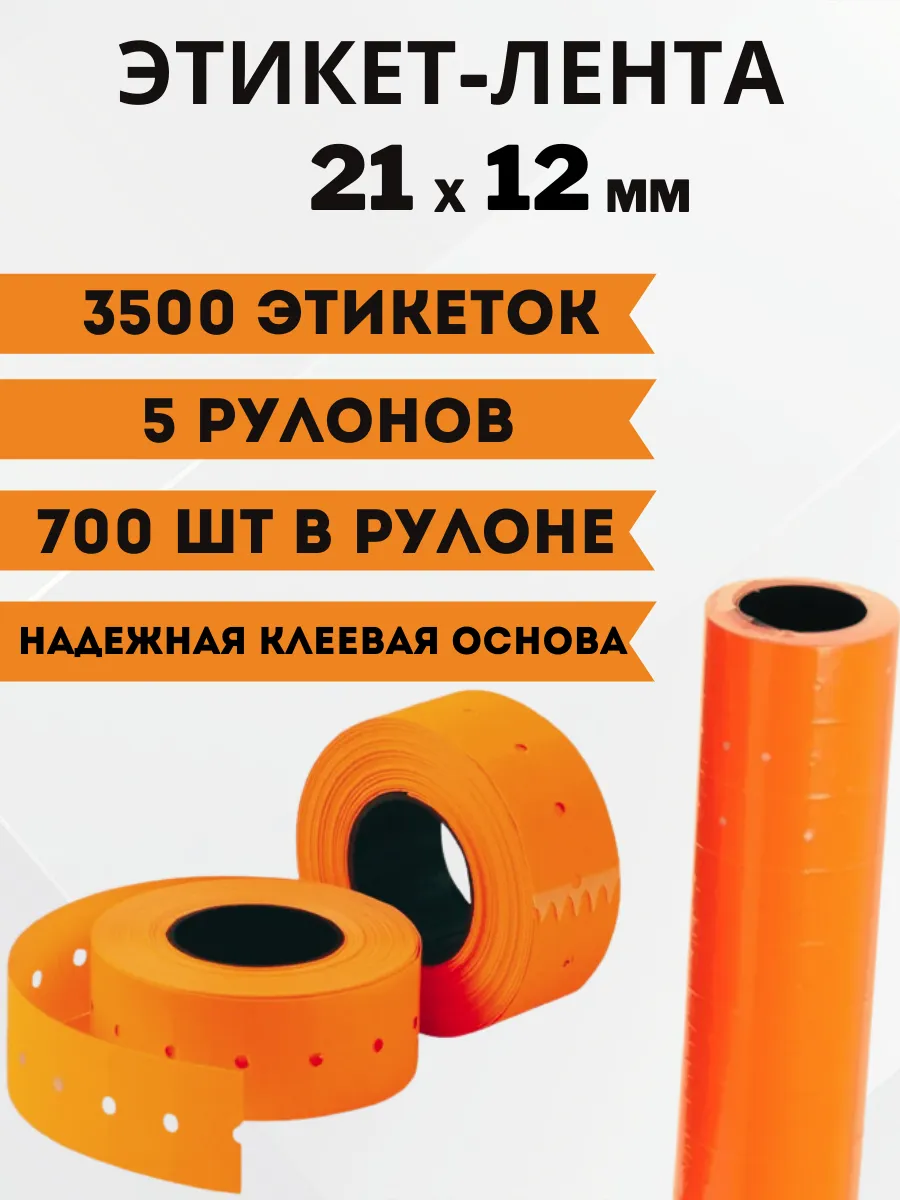 Ценники самоклеящиеся, этикетка 21х12 оранжевая, 3500шт