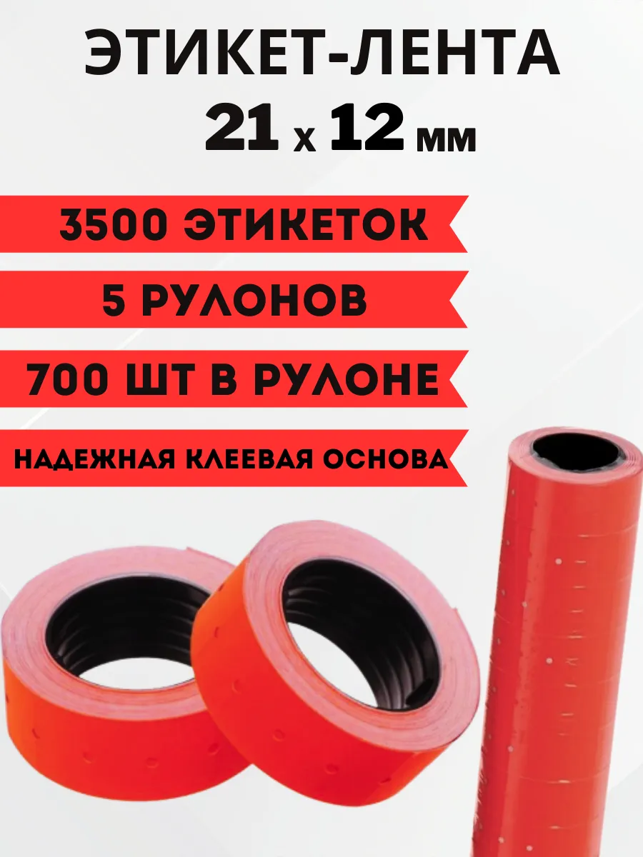 Ценники самоклеящиеся, этикетка 21х12 красная, 3500шт
