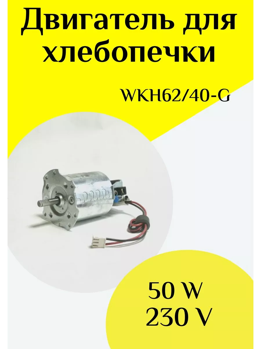 Двигатель для хлебопечи