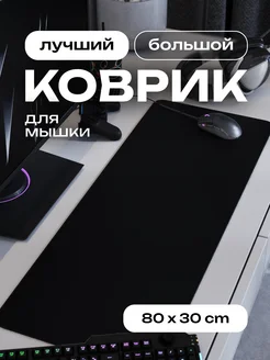 Коврик для мышки большой игровой черный 80х30 см CONTRSPEll 202787331 купить за 542 ₽ в интернет-магазине Wildberries